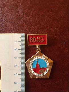 Знак Участнику 110 военного парада 60 лет СССР