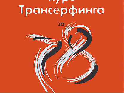 Практический курс трансерфинга за 78 дней. Трансерфинг реальности за 78 дней. Зеланд Трансерфинг за 78 дней аудиокнига. Практический курс Трансерфинга за 78 дней слушать.