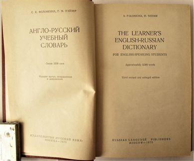 С.К.Фоломкина, Г.М.Уайзер Англо-Русский словарь