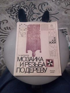 Книга «мозаика и резьба по дереву» 1981 год СССР