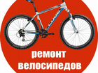 Ремонт велосипедов объявление продам