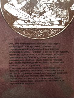 Легенды и сказания древней Греции