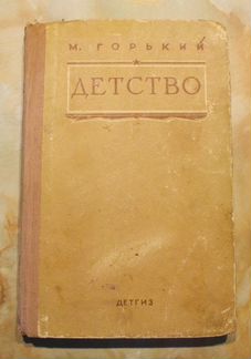 М.Горький. 