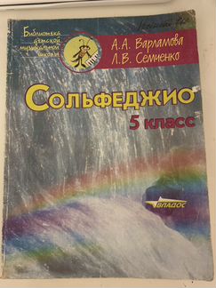 Сольфеджио 5 класс Варламова Семченко