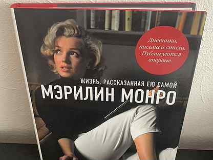 Мэрилин монро жизнь рассказанная ею самой. Книга Мэрилин Монро жизнь рассказанная ею самой.