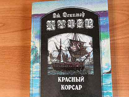 Красный корсар книга. Красные Корсары.