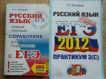 Симакова Справочник для Егэ по русскому языку