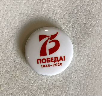 Значок 75 лет Победы