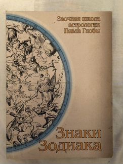 Книги заочной школы астрологии Павла Глобы