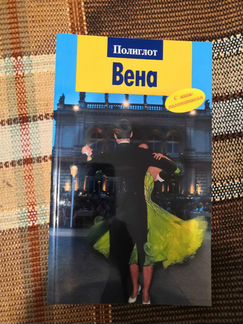 Путеводитель новый Вена Полиглот