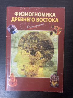 Физиогномика Древнего Востока 2008