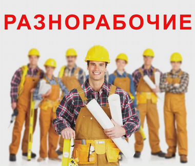Разнорабочие, подсобники