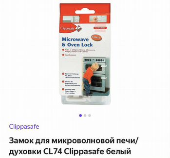 Блокиратор для духовки, микроволновки, холодильник