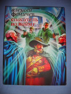 Алексей Фомичев. Книги серии Спаситель по найму