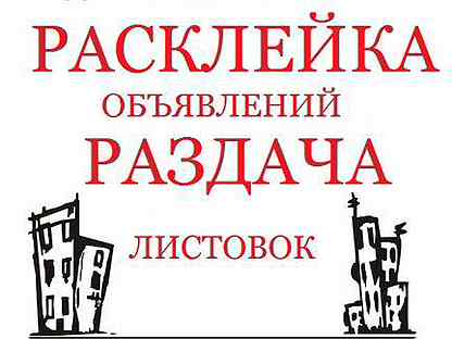 Расклейка объявлений в г. Пермь у подъездов и на этажах