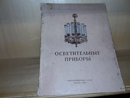 Дзугаев В. Осветительные приборы. 1958 г