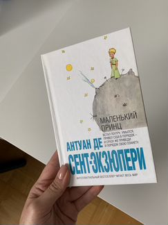 Антуан Экзюпери «Маленький принц»