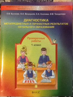 Диагностика метапредметных результатов. Бунеева.1к