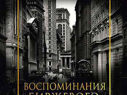 Лефевр биржевой спекулянт. Эдвин Лефевр воспоминания биржевого спекулянта. Воспоминания биржевого спекулянта книга фото. Фото книги воспоминания биржевого.