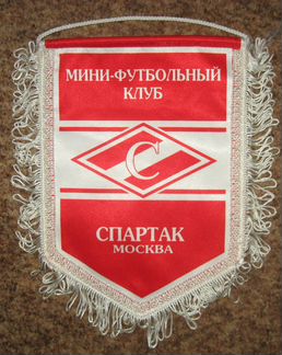 Спартак мини-футбольный клуб. Вымпел